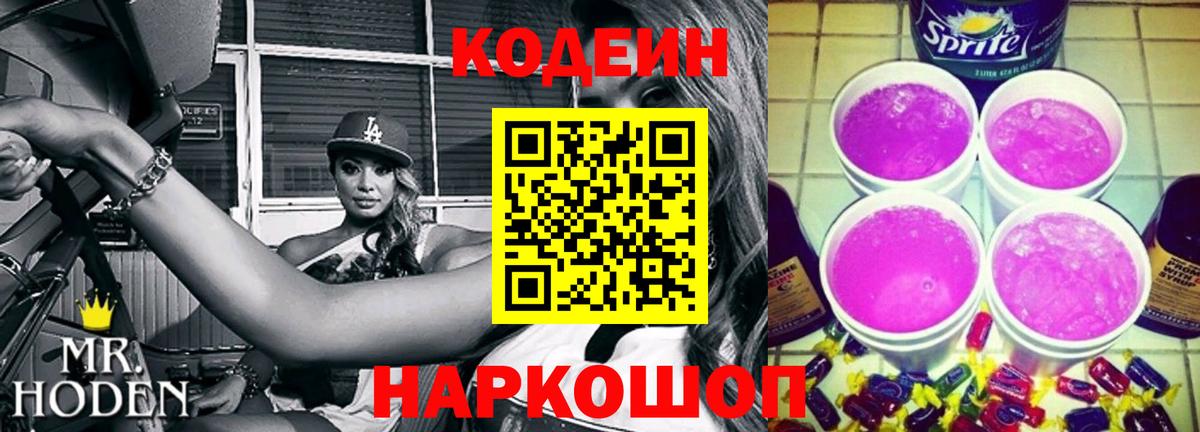 Грязи  Кодеиновый сироп Lean напиток Lean (лин)  Codein Purple Drank  Вход с VPN 
